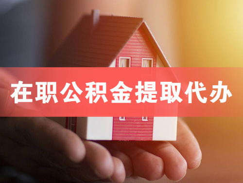 当阳在职公积金提取代办