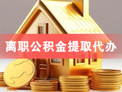 当阳离职公积金提取代办