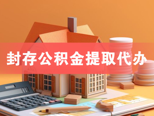 当阳封存公积金提取代办