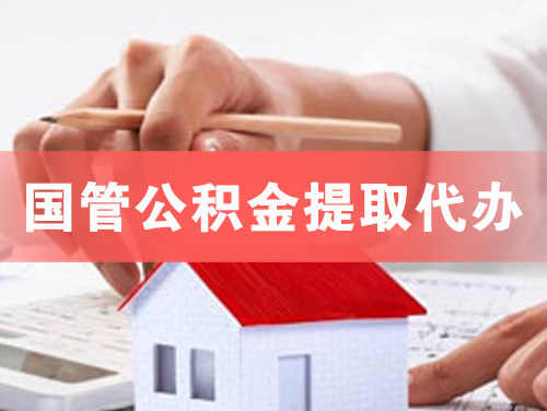 当阳国管公积金提取代办