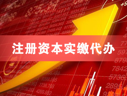 当阳注册资本实缴代办